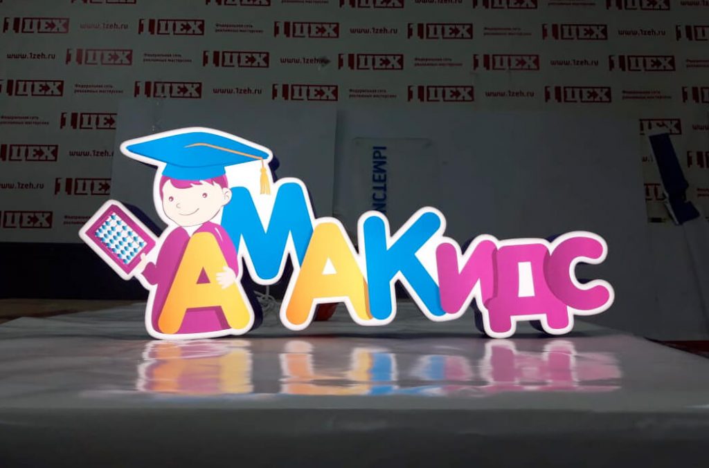 00010Вывеска для детского центра АмаКидс в виде светового короба