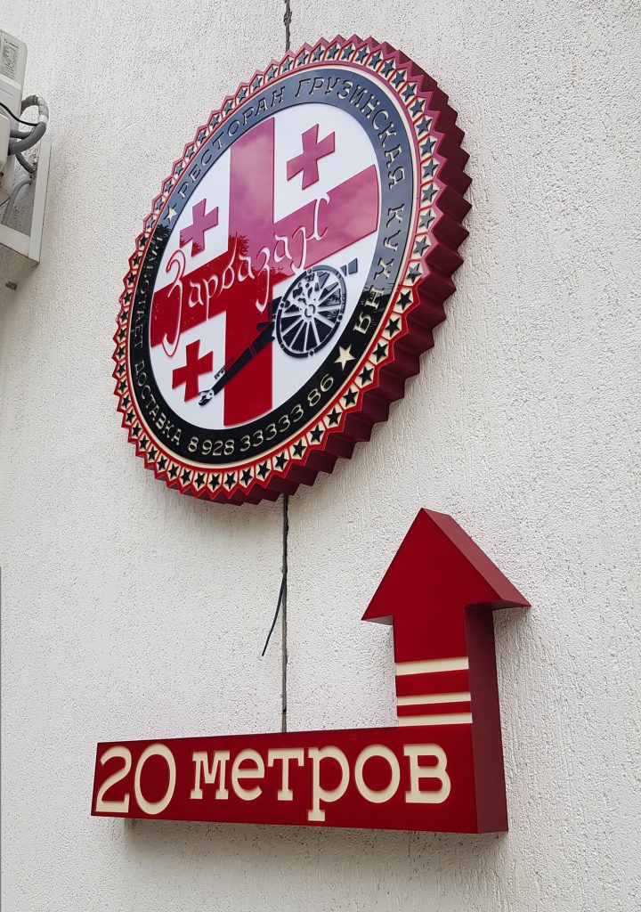 Вывеска для грузинского ресторана в виде светового короба